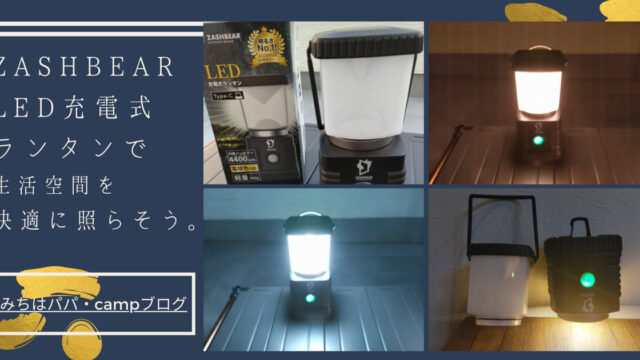 LED充電式ランタン